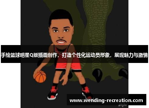 手绘篮球明星Q版插画创作,打造个性化运动员形象,展现魅力与激情
