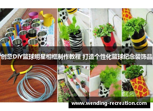创意DIY篮球明星相框制作教程 打造个性化篮球纪念装饰品