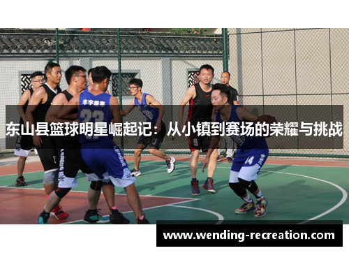 东山县篮球明星崛起记：从小镇到赛场的荣耀与挑战