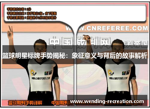 篮球明星标牌手势揭秘:象征意义与背后的故事解析