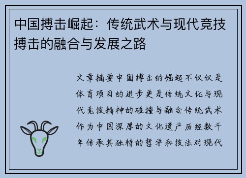 中国搏击崛起:传统武术与现代竞技搏击的融合与发展之路