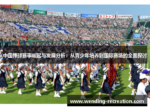 中国棒球赛事崛起与发展分析：从青少年培养到国际赛场的全面探讨