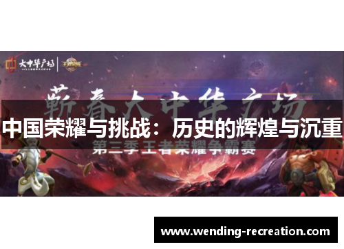 中国荣耀与挑战:历史的辉煌与沉重