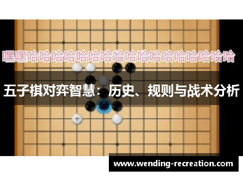 五子棋对弈智慧:历史、规则与战术分析