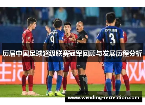 历届中国足球超级联赛冠军回顾与发展历程分析
