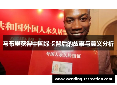 马布里获得中国绿卡背后的故事与意义分析
