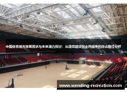 中国体育城市发展现状与未来潜力探讨:从场馆建设到全民健身的综合路径分析