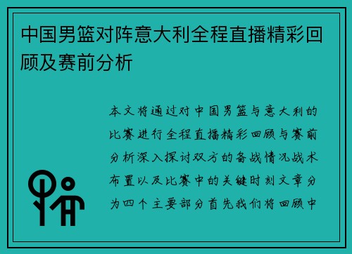 中国男篮对阵意大利全程直播精彩回顾及赛前分析