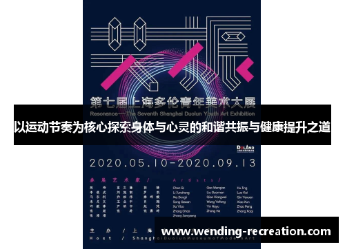 以运动节奏为核心探索身体与心灵的和谐共振与健康提升之道