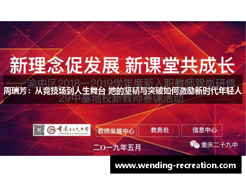 周瑞芳：从竞技场到人生舞台 她的坚韧与突破如何激励新时代年轻人