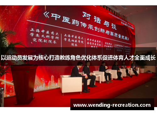 以运动员发展为核心打造教练角色优化体系促进体育人才全面成长