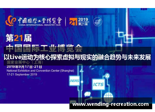 以Live运动为核心探索虚拟与现实的融合趋势与未来发展