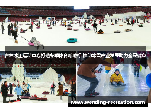 吉林冰上运动中心打造冬季体育新地标 推动冰雪产业发展助力全民健身