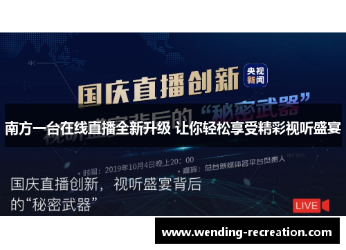 南方一台在线直播全新升级 让你轻松享受精彩视听盛宴
