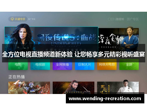 全方位电视直播频道新体验 让您畅享多元精彩视听盛宴