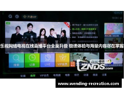 乐视网络电视在线直播平台全面升级 极速体验与海量内容尽在掌握
