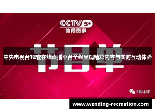 中央电视台12套在线直播平台全程呈现精彩内容与实时互动体验