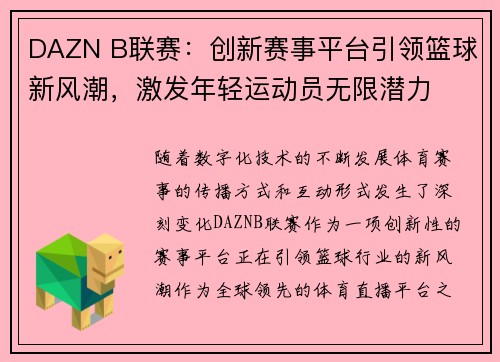DAZN B联赛:创新赛事平台引领篮球新风潮,激发年轻运动员无限潜力