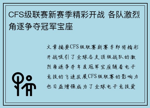 CFS级联赛新赛季精彩开战 各队激烈角逐争夺冠军宝座