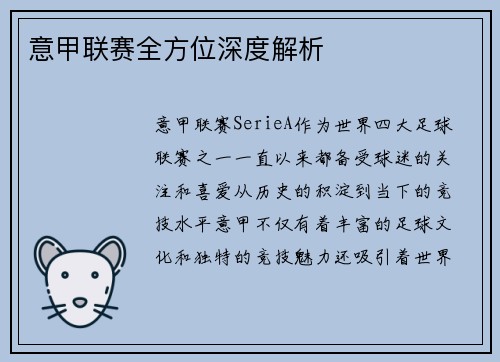 意甲联赛全方位深度解析