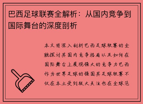 巴西足球联赛全解析:从国内竞争到国际舞台的深度剖析