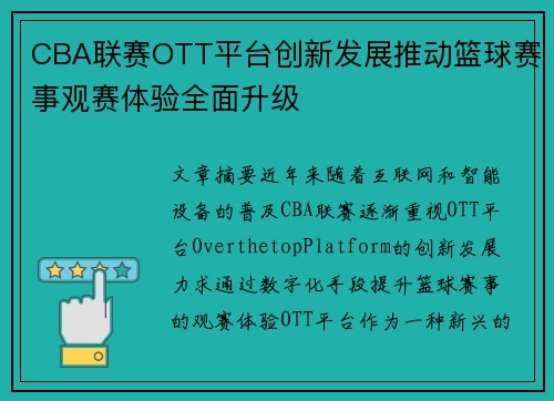 CBA联赛OTT平台创新发展推动篮球赛事观赛体验全面升级