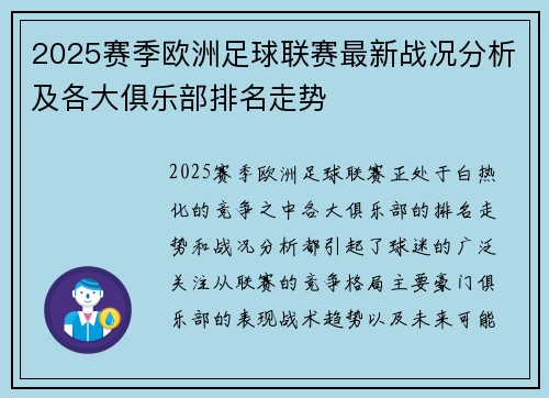 2025赛季欧洲足球联赛最新战况分析及各大俱乐部排名走势