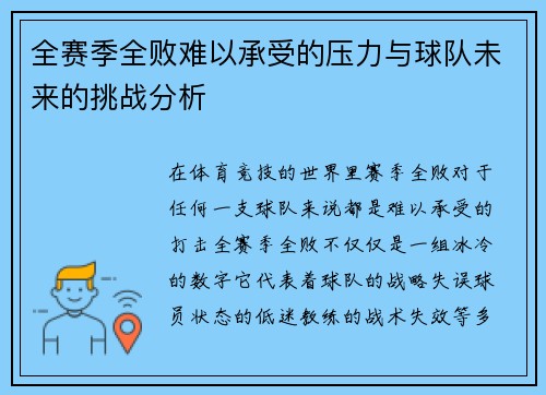 全赛季全败难以承受的压力与球队未来的挑战分析