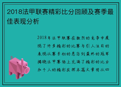 2018法甲联赛精彩比分回顾及赛季最佳表现分析