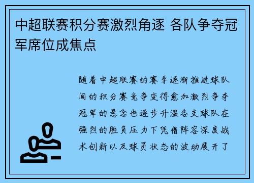 中超联赛积分赛激烈角逐 各队争夺冠军席位成焦点
