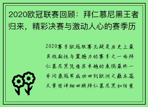 2020欧冠联赛回顾:拜仁慕尼黑王者归来,精彩决赛与激动人心的赛季历程