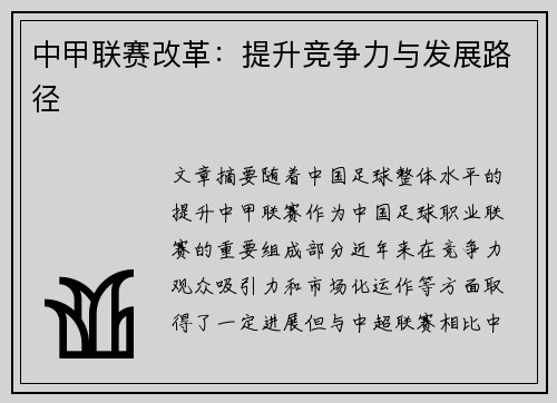 中甲联赛改革:提升竞争力与发展路径