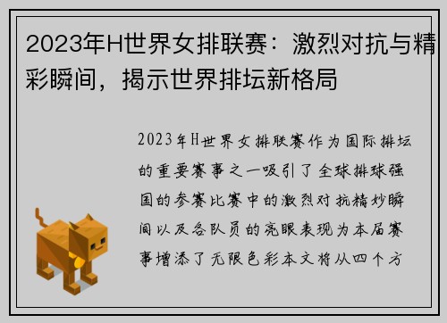 2023年H世界女排联赛:激烈对抗与精彩瞬间,揭示世界排坛新格局