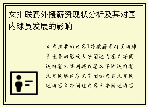 女排联赛外援薪资现状分析及其对国内球员发展的影响