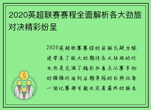 2020英超联赛赛程全面解析各大劲旅对决精彩纷呈