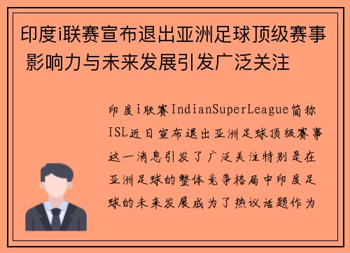 印度i联赛宣布退出亚洲足球顶级赛事 影响力与未来发展引发广泛关注