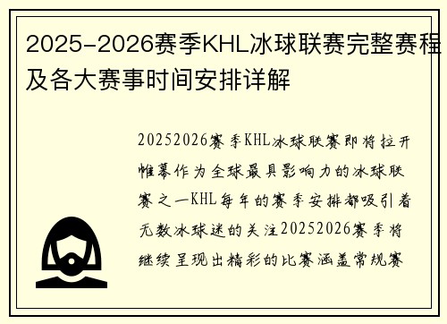 2025-2026赛季KHL冰球联赛完整赛程及各大赛事时间安排详解