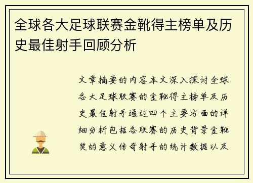 全球各大足球联赛金靴得主榜单及历史最佳射手回顾分析