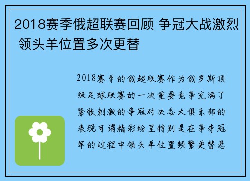 2018赛季俄超联赛回顾 争冠大战激烈 领头羊位置多次更替