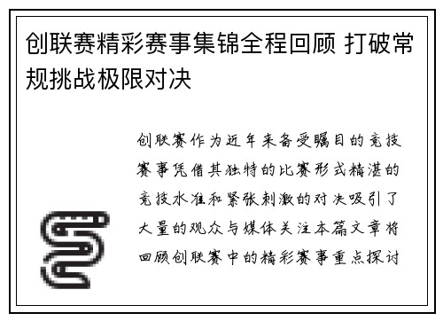 创联赛精彩赛事集锦全程回顾 打破常规挑战极限对决