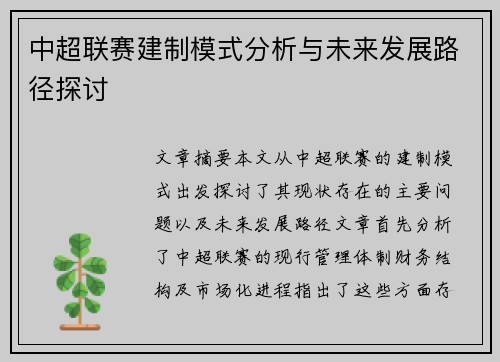 中超联赛建制模式分析与未来发展路径探讨