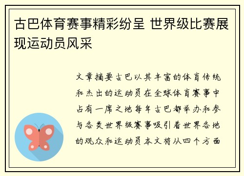 古巴体育赛事精彩纷呈 世界级比赛展现运动员风采