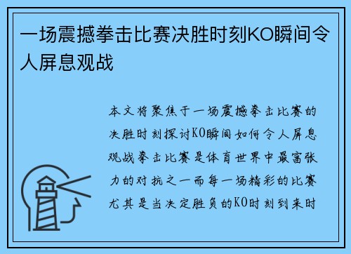 一场震撼拳击比赛决胜时刻KO瞬间令人屏息观战