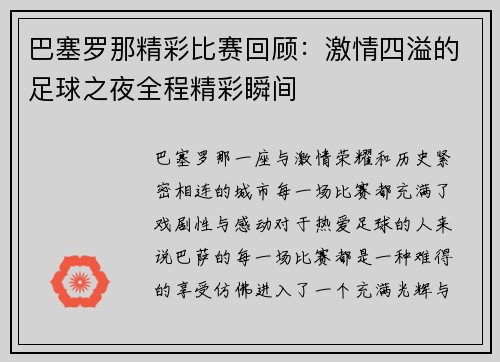 巴塞罗那精彩比赛回顾:激情四溢的足球之夜全程精彩瞬间