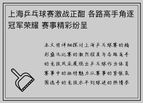 上海乒乓球赛激战正酣 各路高手角逐冠军荣耀 赛事精彩纷呈