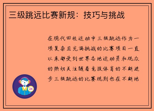 三级跳远比赛新规：技巧与挑战