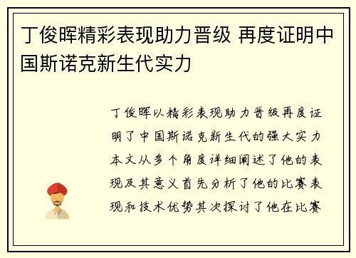 丁俊晖精彩表现助力晋级 再度证明中国斯诺克新生代实力
