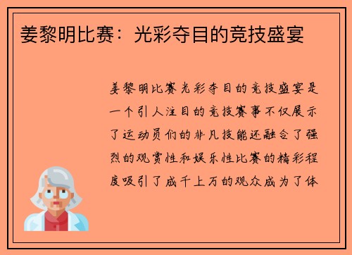 姜黎明比赛:光彩夺目的竞技盛宴