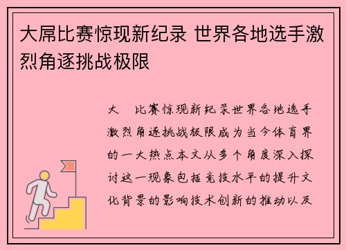 大屌比赛惊现新纪录 世界各地选手激烈角逐挑战极限