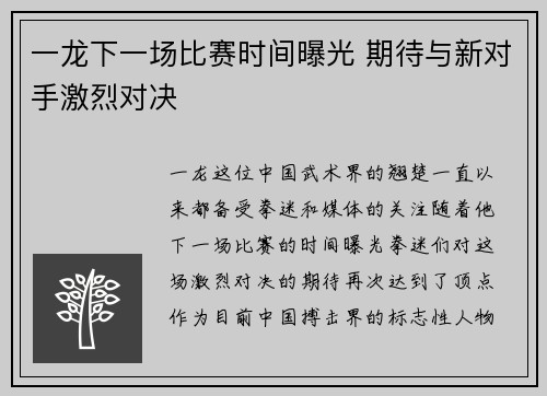 一龙下一场比赛时间曝光 期待与新对手激烈对决